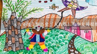 求九年级上册历史（人教版）期中复习提纲，下有详解