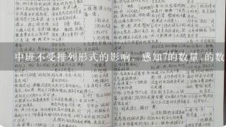 中班不受排列形式的影响，感知7的数量.的数学教案有哪些