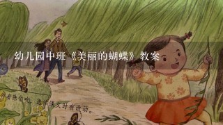 幼儿园中班《美丽的蝴蝶》教案