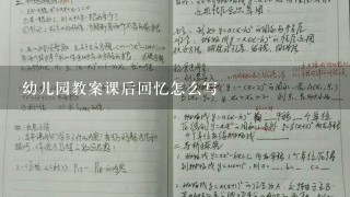 幼儿园教案课后回忆怎么写