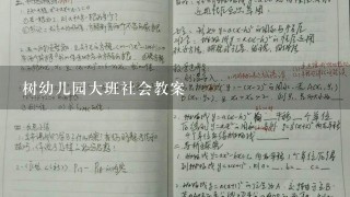 树幼儿园大班社会教案