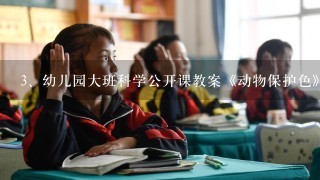 幼儿园大班科学公开课教案《动物保护色》含反思