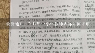 最新通知，2017年中小学教师职称如何评审