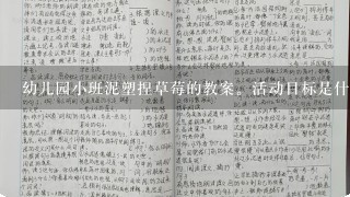 幼儿园小班泥塑捏草莓的教案。活动目标是什么？