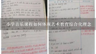 小学音乐课程如何体现艺术教育综合化理念