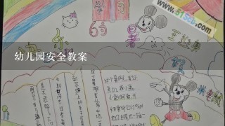 幼儿园安全教案