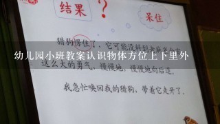 幼儿园小班教案认识物体方位上下里外