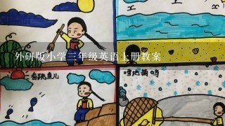 外研版小学三年级英语上册教案