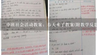 中班社会活动教案：春天来了教案(附教学反思)