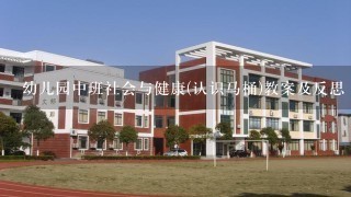 幼儿园中班社会与健康(认识马桶)教案及反思