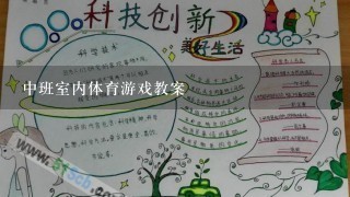 中班室内体育游戏教案