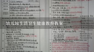 幼儿园生活卫生健康教育教案