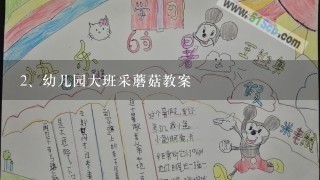 幼儿园大班采蘑菇教案