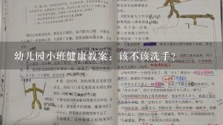 幼儿园小班健康教案：该不该洗手？