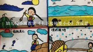 幼儿园小班教案《上下楼梯要小心》含反思