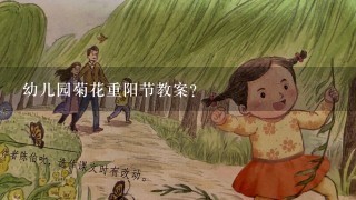 幼儿园菊花重阳节教案？