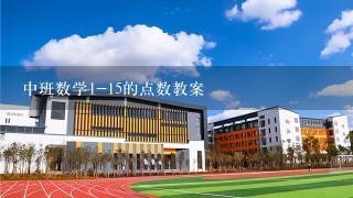 中班数学1-15的点数教案