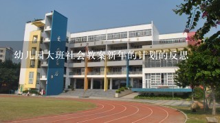 幼儿园大班社会教案新年的计划的反思