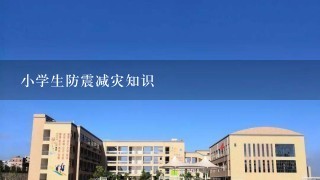 小学生防震减灾知识