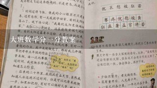 大班数学分一分教案