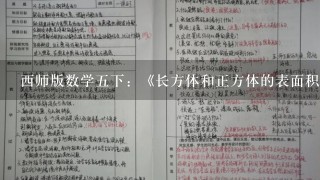 西师版数学五下：《长方体和正方体的表面积（一）》