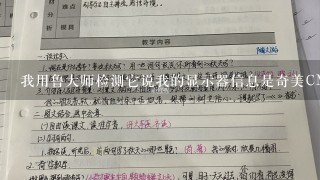 我用鲁大师检测它说我的显示器信息是奇美CMN15DB还说显示器固件程序日期是非显示器制造日期，对吗？