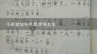 小班健康树叶踏踏响教案