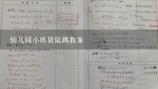 幼儿园小班袋鼠跳教案