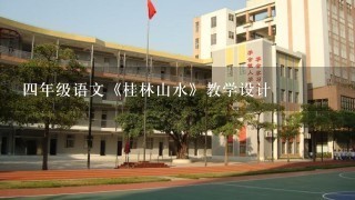 四年级语文《桂林山水》教学设计