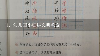 幼儿园小班讲文明教案