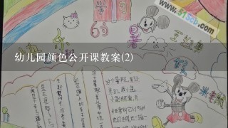 幼儿园颜色公开课教案(2)