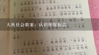 大班社会教案：认识环保标志