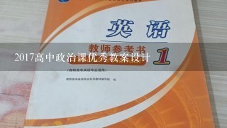 2017高中政治课优秀教案设计