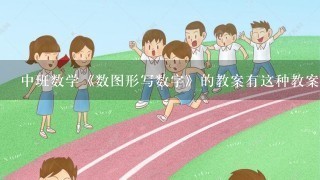 中班数学《数图形写数字》的教案有这种教案吗？