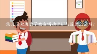 幼儿园大班数学教案活动评析与反思怎么写？