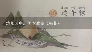 幼儿园中班美术教案《梅花》