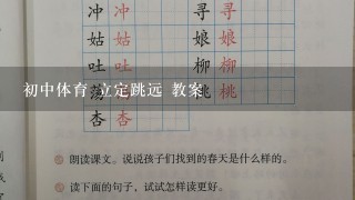 初中体育 立定跳远 教案