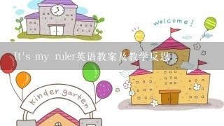 It's my ruler英语教案及教学反思