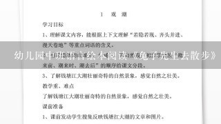 幼儿园中班语言绘本阅读《兔子先生去散步》公开课活动教案