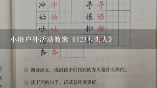 小班户外活动教案《123木头人》