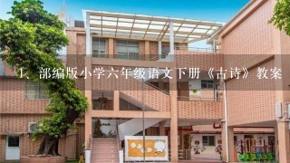 部编版小学六年级语文下册《古诗》教案