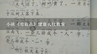 小班《勇敢点》健康礼仪教案