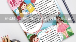 部编版二年级上册语文教案-习作：学写留言条