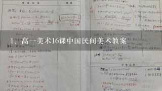 高一美术16课中国民间美术教案