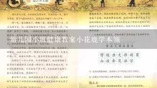 幼儿园小班健康教案小花鹿学本领