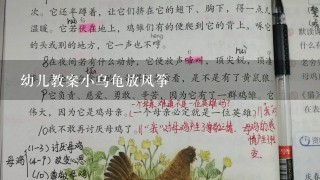 幼儿教案小乌龟放风筝