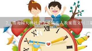 幼儿园大班社会关爱残疾人教案范文（三篇）