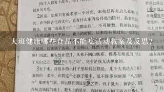 大班健康哪些食品不能吃活动教案及反思？