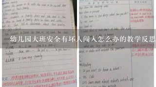 幼儿园大班安全有坏人闯入怎么办的教学反思