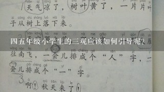 四五年级小学生的三观应该如何引导呢？